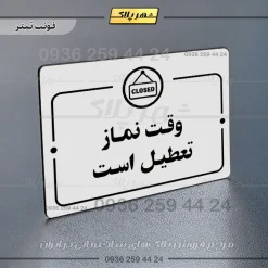 پلاک راهنما وقت نماز تعطیل است - Image 6